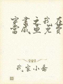 穿书之我在豪门当咸鱼免费阅读 小说封面