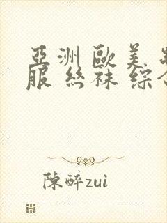 亚洲 欧美 制服 丝袜 综合