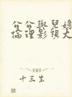 公公与儿媳日韩伦理影视大全封面