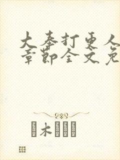 大奉打更人最新章节全文免费阅读