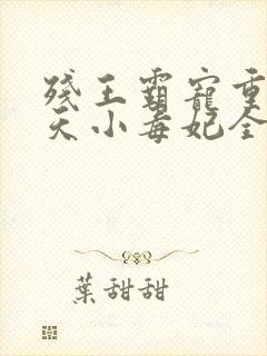 残王霸宠重生逆天小毒妃全文免费封面