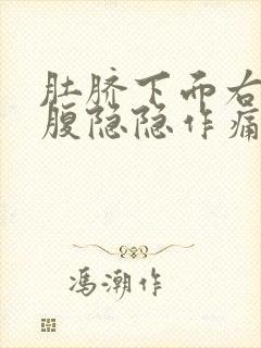 肚脐下面右边小腹隐隐作痛封面