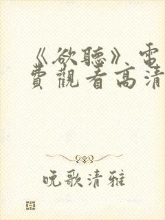 《欲听》电影免费观看高清