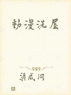动漫洗屋封面