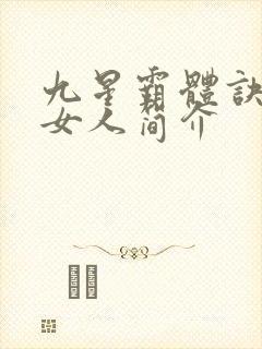 九星霸体诀龙尘女人简介封面