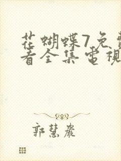 花蝴蝶7免费观看全集电视剧9封面