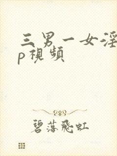三男一女淫交3p视频封面