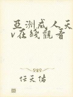 亚洲成人天堂av在线观看