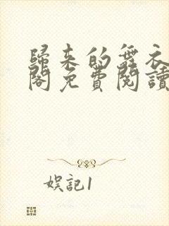 归来的舞衣笔趣阁免费阅读封面