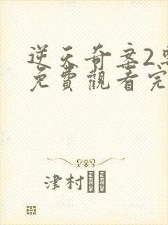 逆天奇案2粤语免费观看完整版