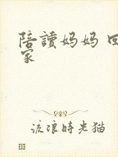 陪读妈妈 回老家