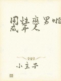 同性恋男啪网站成年人