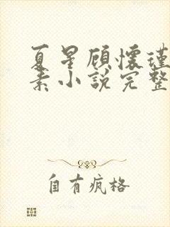 夏星顾怀瑾林素素小说完整版免费阅读封面