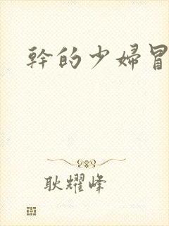 干的少妇冒白浆