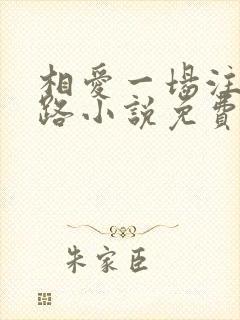 相爱一场注定陌路小说免费阅读全文