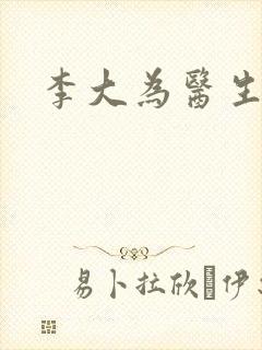 李大为医生封面