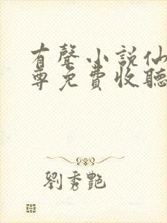 有声小说仙武帝尊免费收听封面