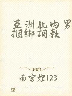 亚洲肌肉男gv捆绑调教