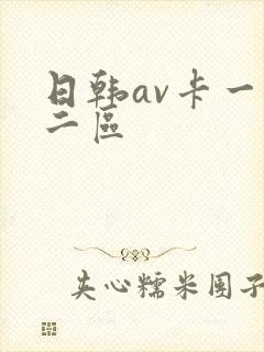日韩av卡一区二区