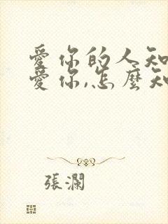 爱你的人知道我爱你,怎么知道你爱你