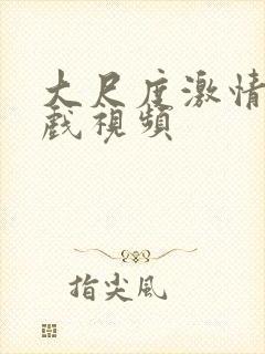 大尺度激情戏床戏视频封面