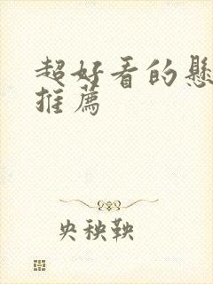 超好看的悬疑剧推荐