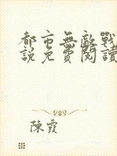 都市无敌战神小说免费阅读