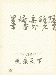 男娇妻的隐婚日常 番外免费阅读