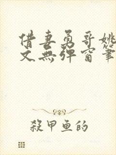 借妻勇哥姚瑶全文无弹窗笔趣阁