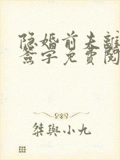 隐婚前夫离婚请签字免费阅读封面