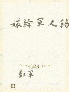 嫁给军人的演员