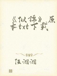 《似锦》原著全本txt下载