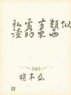 私处有类似豆腐渣的东西