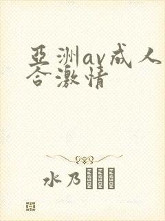 亚洲av成人综合激情
