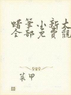 蜡笔小新大电影全部免费观看