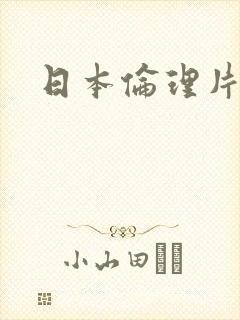 日本伦理片sm封面