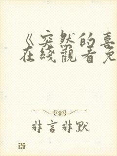 《突然的喜欢》在线观看免费高清13封面