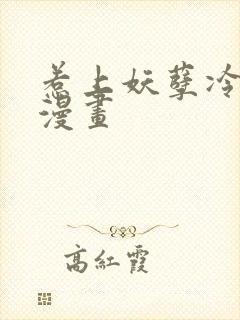 惹上妖孽冷殿下漫画