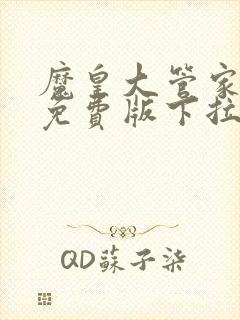 魔皇大管家漫画免费版下拉式6漫画