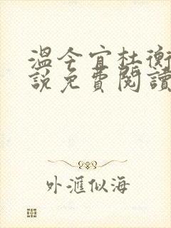 温今宜杜衡宴小说免费阅读最新章节