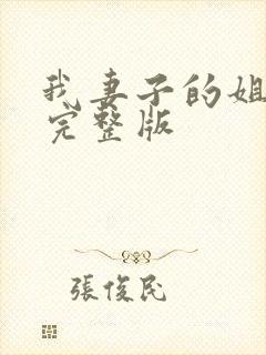 我妻子的姐姐3完整版