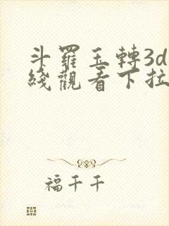 斗罗玉转3d在线观看下拉式韩漫