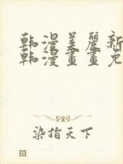 韩漫美丽新世界韩漫画画免费阅读