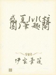 盛夏1v1(校园)笔趣阁