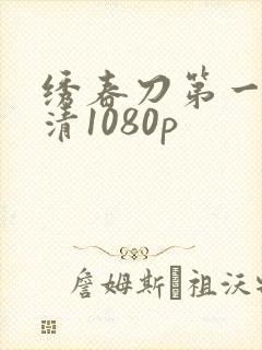 绣春刀第一部高清1080p