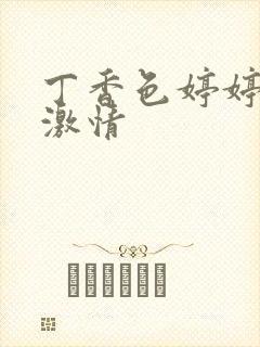 丁香色婷婷综合激情封面