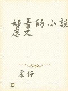 好看的小说推荐虐文