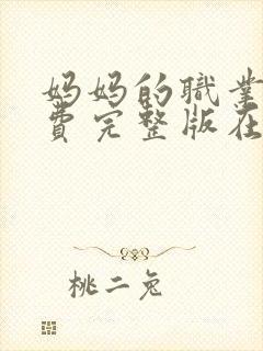 妈妈的职业2免费完整版在线观看封面