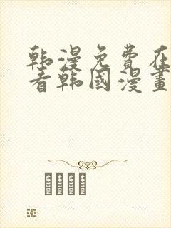 韩漫免费在线观看韩国漫画