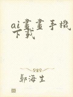 ai画画手机版下载封面